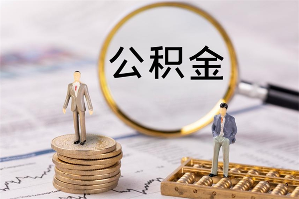 青海离职可以取出全部公积金吗（离职后可以取出全部公积金吗）