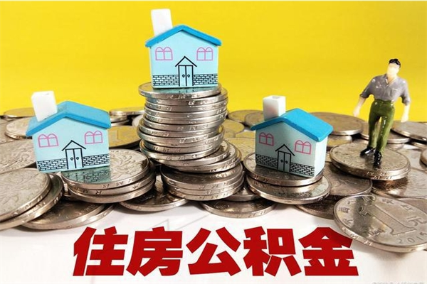 青海辞职可以取出公积金吗（辞职可取住房公积金）