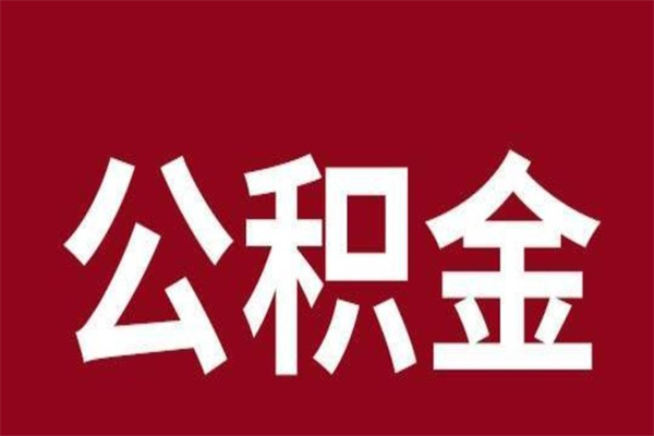 青海离职公积金如何取取处理（离职公积金提取步骤）