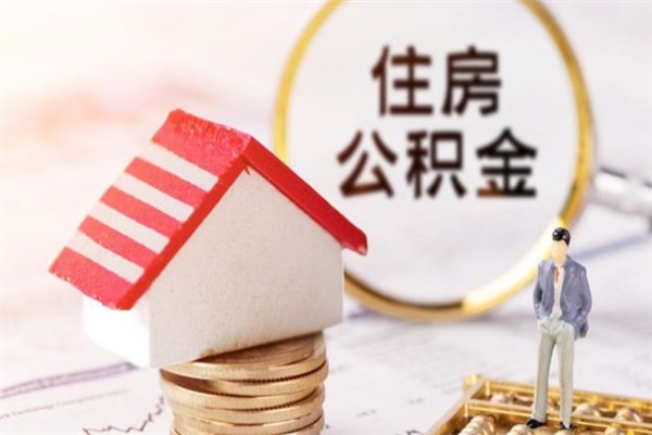 青海公积金辞职了可以取吗（住房公积金辞职能取吗）