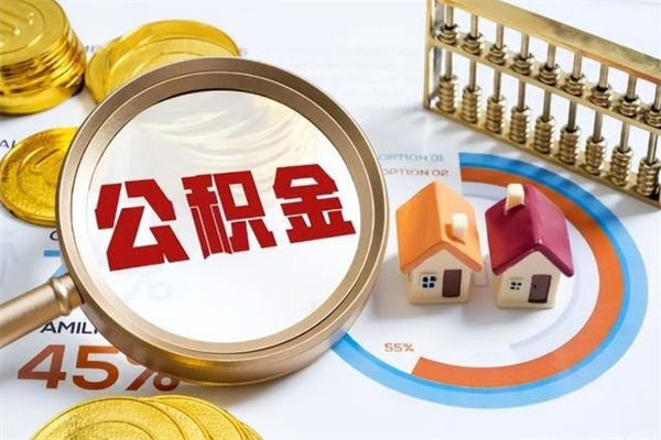 青海公积金怎么可以取出来（怎样可以取出住房公积金卡里的钱）