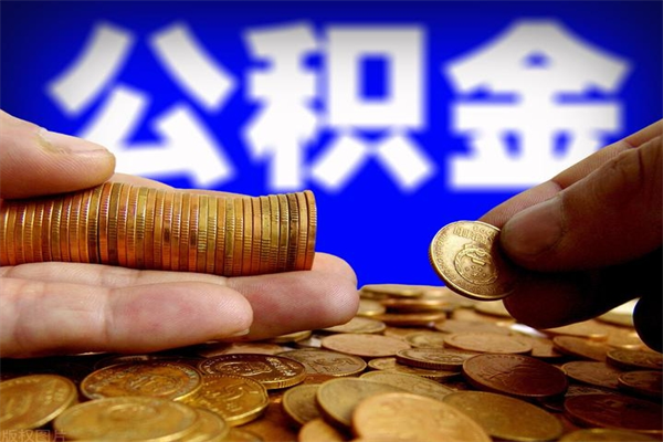 青海封存后提公积金流程（已经封存的公积金如何提取）