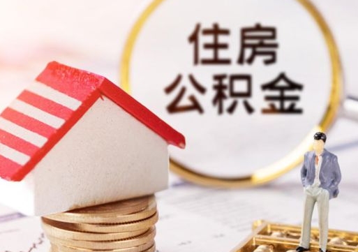 青海个人辞职了住房公积金如何取（我辞职了住房公积金怎么取出来）