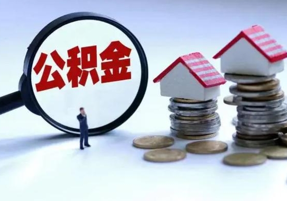 青海辞职了怎么提住房公积金（辞职之后如何提取住房公积金）