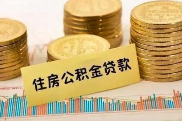 青海公积金离职几个月能取（公积金离职后多长时间可以提取）