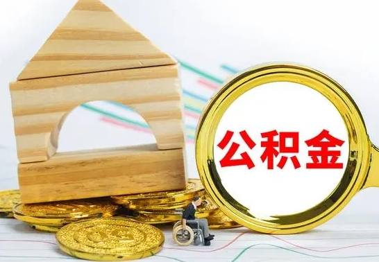 青海离职了公积金多长时间能取出来（离职了公积金要多久才能取出来）