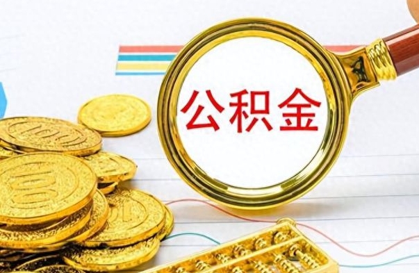 青海离职了公积金怎么提出来（离职的公积金怎么取出来）