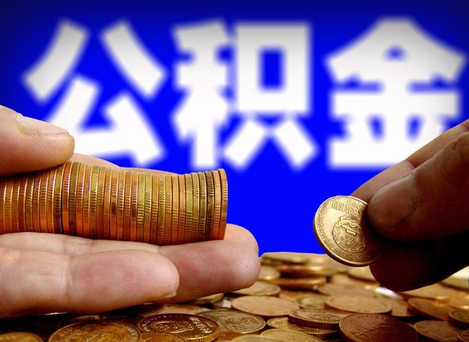 青海公积金封存十几年了能取吗（公积金封存好多年）